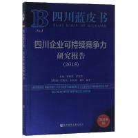 11四川企业可持续竞争力研究报告(2018)/四川蓝皮书9787520139496