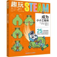 11趣玩STEAM成为小小工程师978751438479622