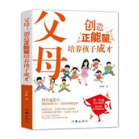 11父母(创造正能量培养孩子成才)978752120799622