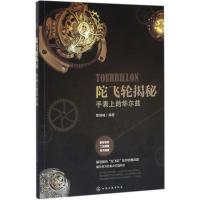 11陀飞轮揭秘:手表上的华尔兹978712227999622