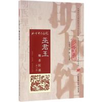 11巫君玉瓣杏医谈(第2版)978753048264322