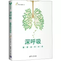 11深呼吸 菠萝解密肺癌978730250924022