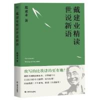 11戴建业精读世说新语978753217216022