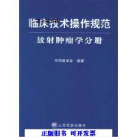 11临床技术作规范:放射学分册978780194946222