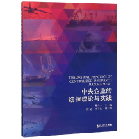 11中央企业的统保理论与实践978756088122522