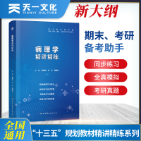 11病理学精讲精练病理学精讲精练(第9版)/本科临床9787519259495