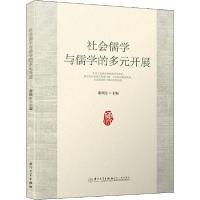 11社会儒学与儒学的多元开展978756157658822