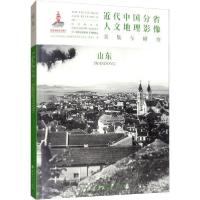 11近代中国分省人文地理影像采集与研究 山东978720310983922