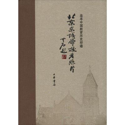 11北京东城学校老照片:追寻中国教育历史印迹978710108855722