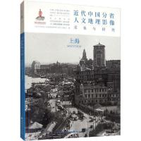 11近代中国分省人文地理影像采集与研究 上海978720310955622