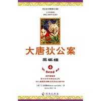 11黑狐狸-大唐狄公案-4-全译注释修订本978754433699422