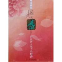 11国色天香:历代诗人笔下的牡丹978780684492222