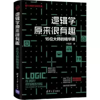 11逻辑学原来很有趣 16位大师的精华课978730250681222