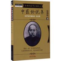 11中医论说集978751323961522
