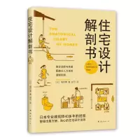11住宅设计解剖书(2018版)978754429307522