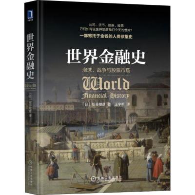 11世界金融史 泡沫、战争与股票市场978711160300922