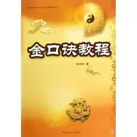 11金口诀教程/中国易学文化传承解读丛书978750446621122