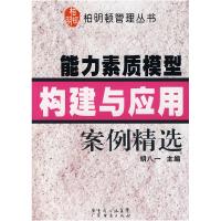 11能力素质模型构建与应用案例精选/柏明顿管理丛书9787807287520