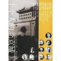 11十个人的北京城978750803195822