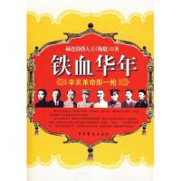 11铁血华年——辛亥革命那一枪978710402802422