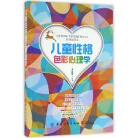 11儿童性格色彩心理学978751802591622