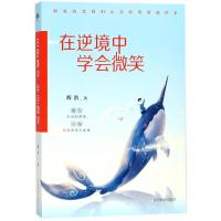 11在逆境中学会微笑978752080022822