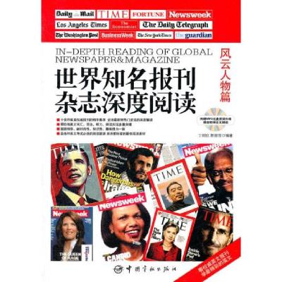 11世界知名报刊杂志深度阅读:风云人物篇(英汉对照)9787515901213