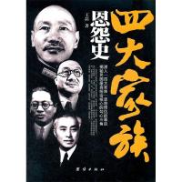 11四大家族恩怨史978751260748422