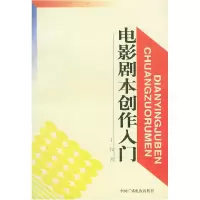 11电影剧本创作入门978750433200422