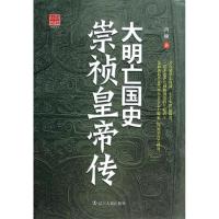 11大明亡国史:崇祯皇帝传:崇祯皇帝传978720507706822