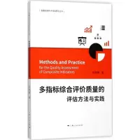 11多指标综合评价质量的评估方法与实践978720814652522