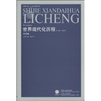 11东亚卷-世界现代化历程978721406085322