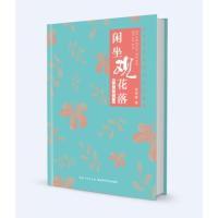 11闲坐观花落——皖南植物手记978757060581122