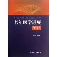 11老年医学进展(2013)978711717743622