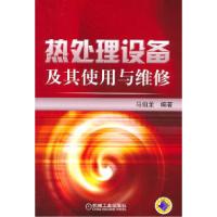 11热处理设备及其使用与维修978711133893222