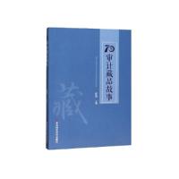 1170件审计藏品故事 张俊978751192962422