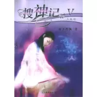 11搜神记V·三生石978753827499822