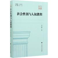 11社会性别与人权教程978756209414222