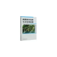 11闽楠林木培育与次生林经营978752190794022