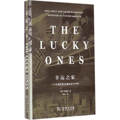 11幸运之家:一个华裔美国家庭的百年传奇978710010754922