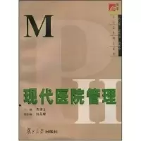 11现代医院管理/博学MPH公共卫生硕士系列978730903498122