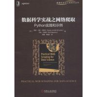 11数据科学实战之网络爬取 Python实践和示例978711161404322