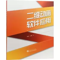 11二维动画软件应用978730720165122