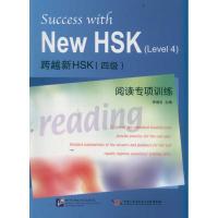 11跨越新HSK四级阅读专项训练978756193249022