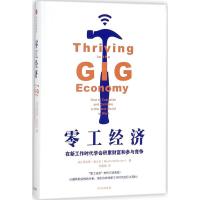 11零工经济:在新工作时代学会积累财富和参与竞争9787508682310