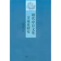 11明代中日文化交流史研究978710007529922