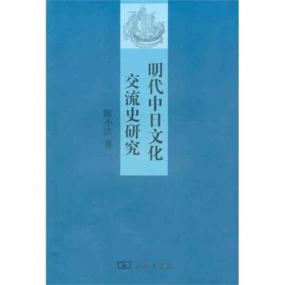 11明代中日文化交流史研究978710007529922