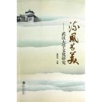 11流风甚美 :武汉大学文化研究978730711982622