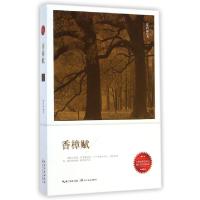 11香樟赋/江西农村改革开放长篇小说丛书978753547456822