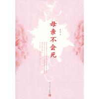 11母亲不会死978702009895822